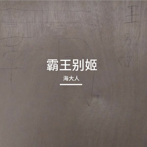 霸王别姬