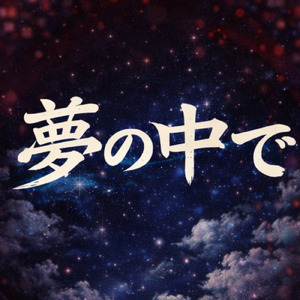 夢の中で