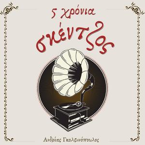 Σπάστα γκρέμιστα (feat. Αναστάσης Μπίτζιος)