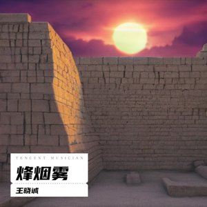 烽烟雾
