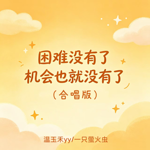 困难没有了 机会也就没有了（合唱版）