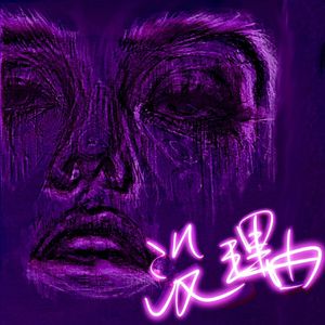 -没理由-MMM