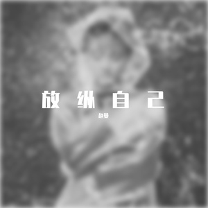 赵曼-放纵自己