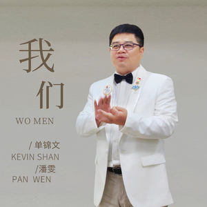 我们