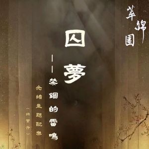 囚梦——禁锢的雷鸣（话剧《萃锦园》光绪非官方主题配乐）