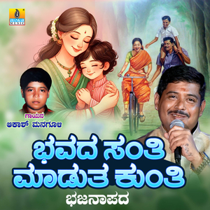 Bhavada Santhi Madutha Kunti