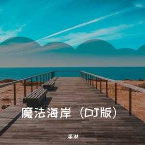 魔法海岸(Yang.Lc版)