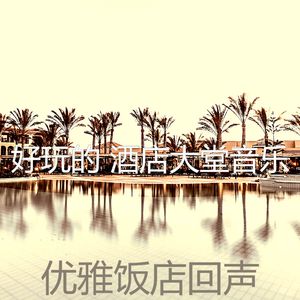 诗意的酒店大堂节奏