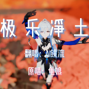 【AI镜流/MMD】极乐净土中文版