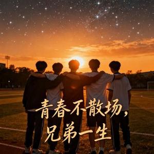 毕业以后我们还是兄弟