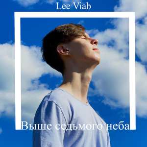 Выше седьмого неба