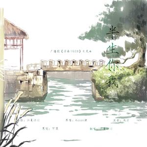 半生你我