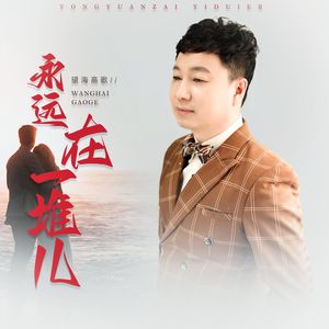 永远在一堆儿