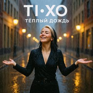 Остывший Чай 2025