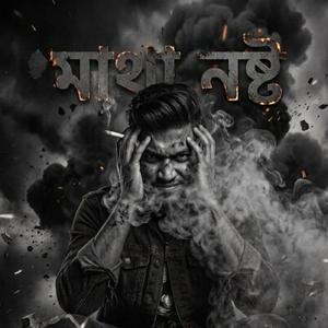 ছাতার মাথা (Chatar Matha)