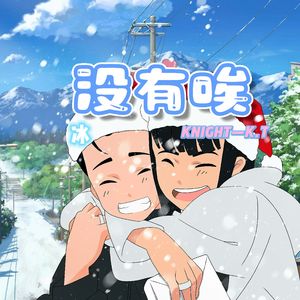 没有唉