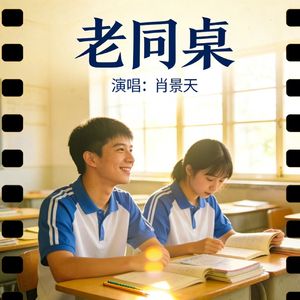老同桌