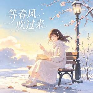 等春风吹过来