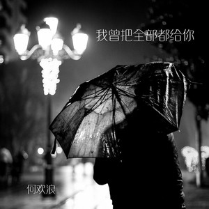 我曾把全部都给你