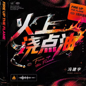 火上浇点油