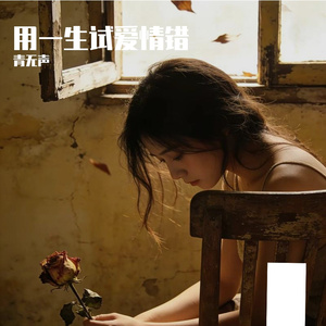用一生试爱情错