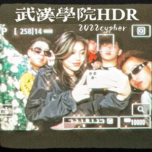 武汉学院HDR2022cypher
