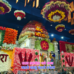 राख आयोडा को मान म्हारो खाटू वालो श्याम