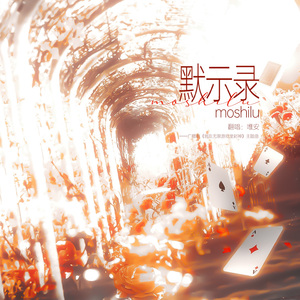 默示录 （广播剧《我在无限游戏里封神》第一季主题曲 翻唱）