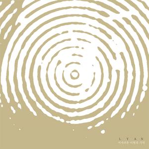 그대에게 띄우는 편지