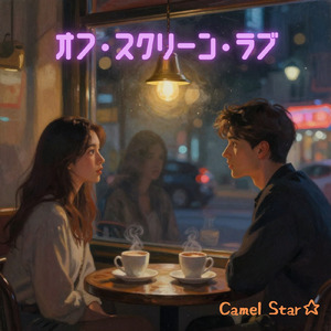 オフ・スクリーン・ラブ (Remix)