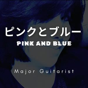 ピンクとブルー (Pink and Blue)