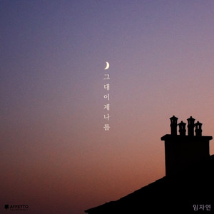 그대 이제 나를 (With 다린)