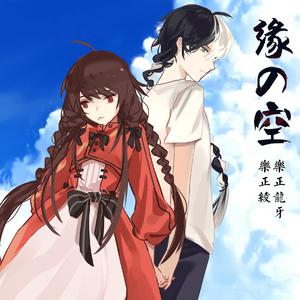 【乐正兄妹】缘之空（遠い空へ）中文填词翻唱（Cover 三輪学）