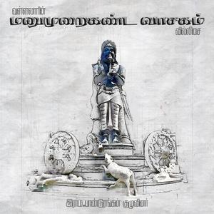 Manumuraikanda Vasagam