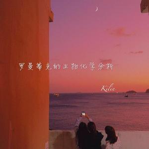 罗曼蒂克的生物化学分析