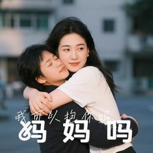 我可以抱你吗 (R&B版) (Cover 抒恒)