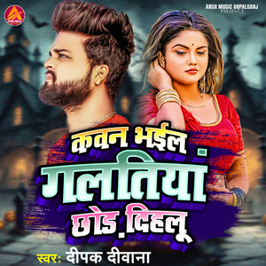 Kawan Bhail Galatiya Chhod Dihalu