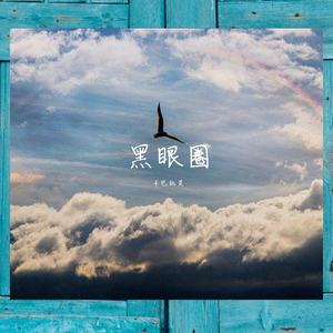 卡巴机灵 - 黑眼圈