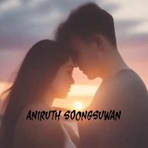 รักเดียว