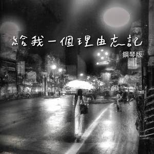 給我一個理由忘記 (鋼琴版)