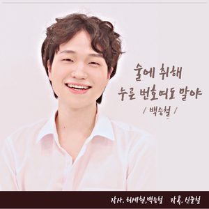 술에취해 누른 번호여도 말야