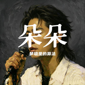 朵朵（墙角开了一朵小花）