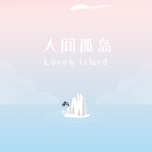 人间孤岛