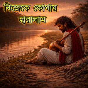 নিজেকে কোথায় হারালাম