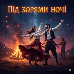 ПІД ЗОРЯМИ НОЧІ