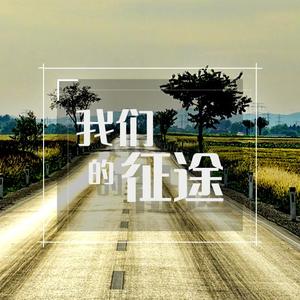 我们的征途