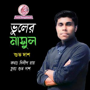 ভুলের মাসুল ।। আধুনিক গান (feat. শুভ দাশ)