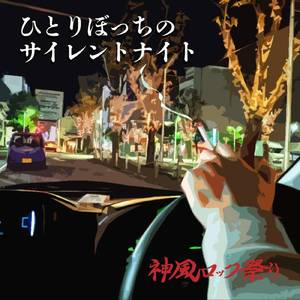 ひとりぼっちのサイレントナイト