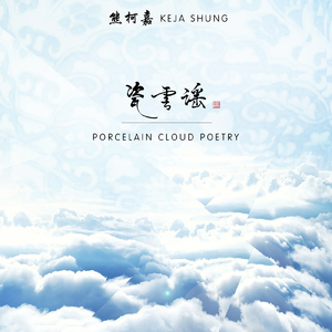 瓷云谣