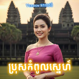 ប្រុសកំពូលស្នេហ៍